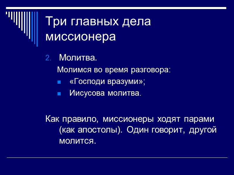 Три главных дела миссионера Молитва. Молимся во время разговора: «Господи вразуми»; Иисусова молитва. 